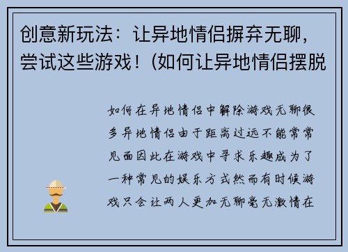 创意新玩法：让异地情侣摒弃无聊，尝试这些游戏！(如何让异地情侣摆脱无聊？这些游戏教你！)