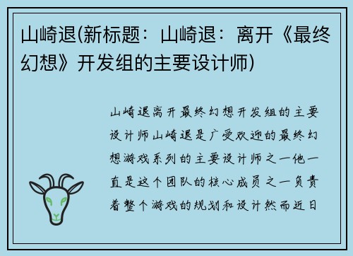 山崎退(新标题：山崎退：离开《最终幻想》开发组的主要设计师)
