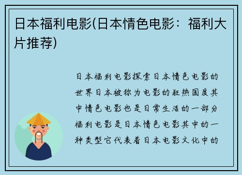 日本福利电影(日本情色电影：福利大片推荐)