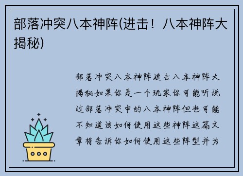 部落冲突八本神阵(进击！八本神阵大揭秘)