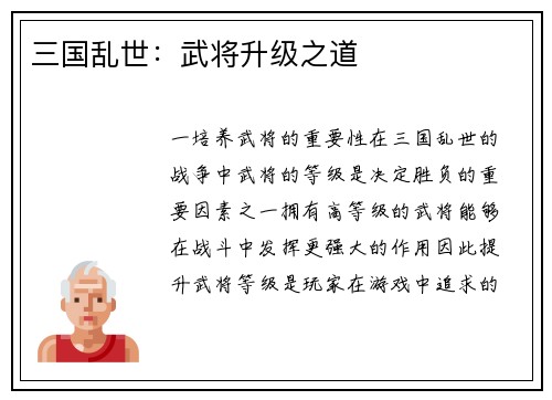 三国乱世：武将升级之道