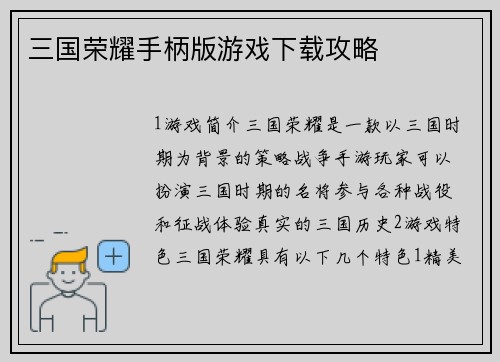 三国荣耀手柄版游戏下载攻略