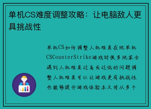 单机CS难度调整攻略：让电脑敌人更具挑战性